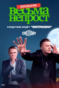 Весьма непрост 1 сезон